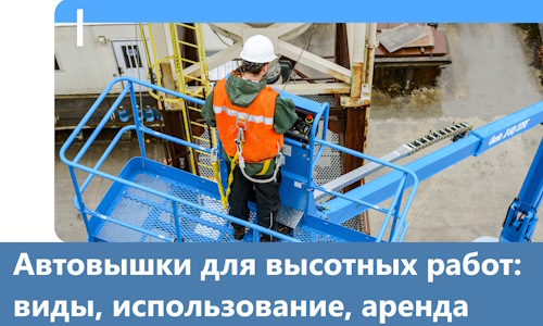 Автовышки для высотных работ в Биробиджане