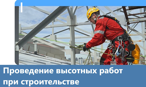 Проведение высотных работ при строительстве в Биробиджане